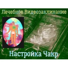 Відеозаклінання - Лікувальне - Налаштування чакр